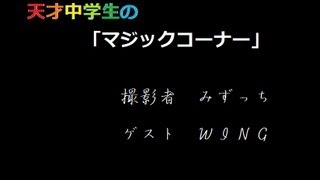 天才中学生の「マジックコーナー」