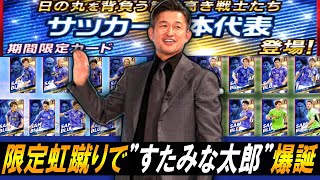 【Jクラ】大量のガチャ券から限定虹蹴りで”すたみな太郎”爆誕ｗ【無課金チャレンジ】