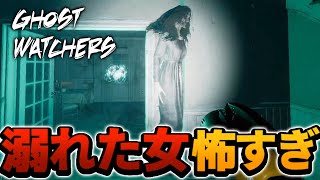 【GhostWatchers】このゲームで1番怖いやつに出会いました...