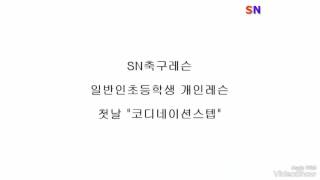 초등학생 축구기본기 개인레슨 한달후 실력향상!!