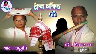 ধ্ৰুৱ চৰিত | Jadumoni | Bhagawat path | Bhakti xorai