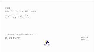 【吹奏楽】アイ・ガット・リズム (I Got Rhythm)