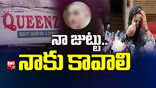 Woman Lost Hair After Going To Beauty Parlor | Hyderabad Queenz Beauty Parlour | BIG TV Telugu