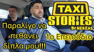 Παραλίγο να πεθάνει δίπλα μου | TAXISTORIES 1ο ΕΠΕΙΣΟΔΙΟ BY NEREAS