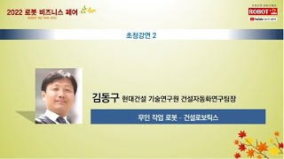 [2022 로봇비즈니스페어] \