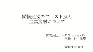 【講習会】鋼構造物のブラスト工法と金属溶射について(R2.7.10)