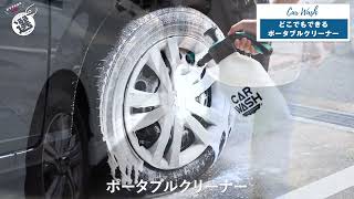 【コーナン オリジナル】蓄圧式洗車クリーナー