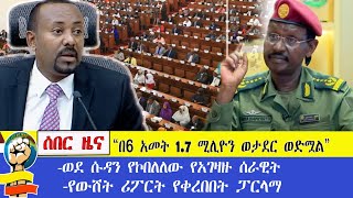 ሰበር ዜና ሀገሪቱ በ6 አመት 1.7 ሚሊዮን ወታደር አታለች!!ወደ ሱዳን የተሸኛዉ የአገዛዙ ሰራዊት!!!የፓርላማው ዉሎ!!!!