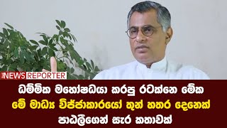 ධම්මික මහෝෂධයා කරපු රටක්නෙ මේක - මේ මාධ්‍ය විජ්ජාකාරයෝ තුන් හතර දෙනෙක්  - පාඨලීගෙන් සැර කතාවක්