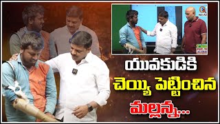 యువకుడికి చెయ్యి పెట్టించిన మల్లన్న....| TeenmarMallanna - QNewsHD