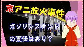 京アニ放火事件  携行缶に給油したセルフスタンドに責任はあるの？