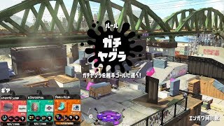 【スプラトゥーン2】プライムシューター／ガチヤグラ／エンガワ河川敷