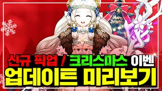 【아르케랜드】와 이게 크리스마스 이벤트!!? 확업뽑기2마리+신규패키지 / 12.20업데이트 미리보기