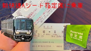 新快速Aシート指定席を利用