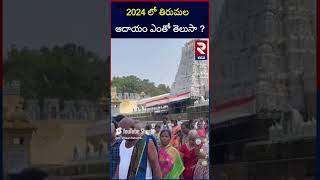 TTD announced tirumala srivari hundi income | RTV Kadapa