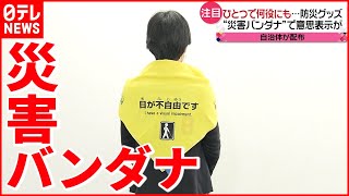 【防災】相次ぐ地震に備えを！ひとつ何役も果たす防災グッズとは