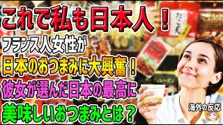 【海外の反応】「これで私も日本人！」フランス人女性が日本のおつまみに大興奮！彼女が選んだ日本の最高に美味しいおつまみとは？【日本人も知らない真のニッポン】