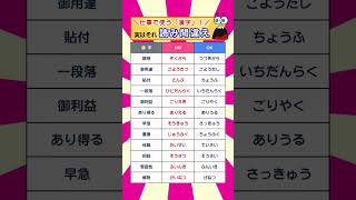 実はそれ、読み間違え！仕事でよく使う漢字① #放課後等デイサービス #経営者 #起業 #福祉 #介護