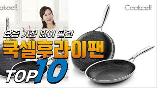 2024년 우리집에 필요한! 쿡셀후라이팬! 베스트 TOP10! 가격 평점 리뷰 후기 총정리!!