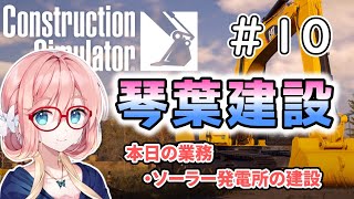 【ConstructionSimulator】琴葉建設＃10【ソフトウェアトーク実況】