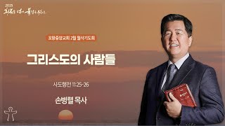 포항중앙교회 새벽기도회 (25-02-01 토) 손병렬 목사