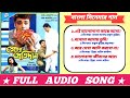 স্নেহের প্রতিদান-বাংলা সিনেমার সমস্ত গান //প্রসেনজিৎ & রচনা//sneher protidan bengali movie song