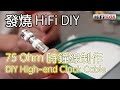 發燒 HiFi DIY - Hi-end 時鐘線制作 - High-end DIY Clock Cable (With Chi/Eng Subtitle)