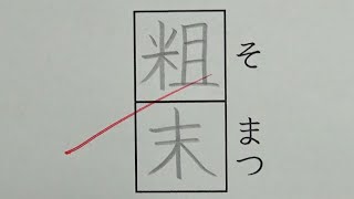 厳しすぎる漢字テストの採点を再現してみた