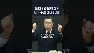 윤석열 대통령 탄핵 정국, 내가 주님만 바라봅니다 | 정동수 목사