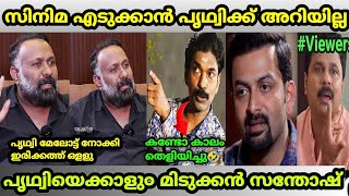 ഇപ്പോ സന്തോഷ് പണ്ഡിറ്റിനെ മതി എല്ലാർക്കും 🤣. Omar lulu | Prithviraj | Santhosh pandit | Trollvideo.