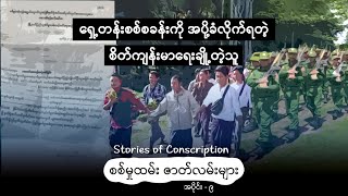 ရှေ့တန်းစစ်စခန်းကို အပို့ခံလိုက်ရတဲ့ စိတ်ကျန်းမာရေးချို့တဲ့သူ