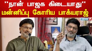 நான் பாஜக கிடையாது - மன்னிப்பு கோரிய பாக்யராஜ் | Bhakiyaraj Recent Speech | Bhagyaraj apologized