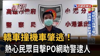 轎車撞機車肇逃！ 熱心民眾目擊PO網助警逮人－民視新聞