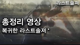 [게임컨텐츠 시즌 1] | 복귀한 라스트솔져 (근황2)