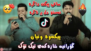 Dyar Ali u Hadi lawa Daneshtni kara Shawri bashi 2 دیار عەلی و هادی لاوە ساقی پیکت داگرە