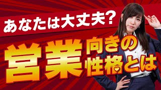 【営業適性】あなたは営業に向いてない？転職前に見てほしい！今が辛い人でも「トップセールス」になれる理由３選