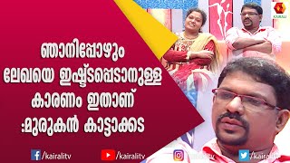 കാശുള്ള വീട്ടിലെ കുട്ടിയെ പ്രേമിച്ചതാണോ?  മുരുകൻ കാട്ടാക്കടയുടെ പ്രതികരണം | Murugan Kattakada