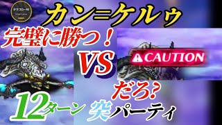 【ロマサガRS】絶対安全リタマラ無し!!ギミックを避けながら完璧に勝つ！無心で倒せカンケルゥ！！ #ロマサガRS