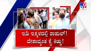 TV9 Nimma NewsRoom: Cong Protest Over Rahul Gandhi's ED Summons | ದೇಶಾದ್ಯಂತ ಕಾಂಗ್ರೆಸ್ ಪ್ರತಿಭಟನೆ