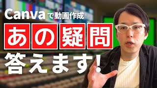 Canvaでの動画制作のあの疑問に答えます｜Canvaで広告動画作成