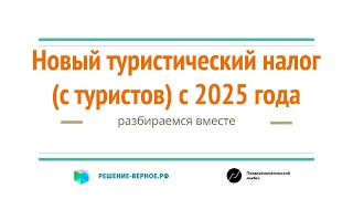 Новый налог с туристов с 2025 года (в гостинице при размещении или при въезде или в цене путевки)