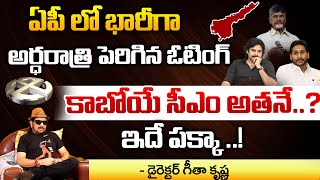 Director Geetha Krishna About Who The AP Next CM.?, AP Elections Results 2024 | Jagan | Chandrababu