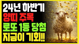 [풍수풍요]  2024년 8월 9월 재물운 터지는 양띠 운세. 로또 1등의 대박 기회! ㅣ대운ㅣ재물운ㅣ돈복ㅣ풍수ㅣ로또ㅣ로또1등|풍수인테리어ㅣ생활풍수ㅣ재물복ㅣ부자ㅣ금전운