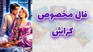 فال تاروت لاولی _ فال مخصوص کراش 🤩