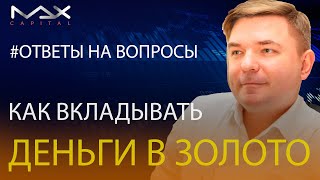 Вложение денег в золото Выгодно ли вкладывать деньги в золото