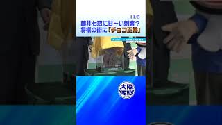 【藤井七冠】対局の「おやつ」にいかが？ 大阪・高槻「チョコ王将」御賞味あれ‼️