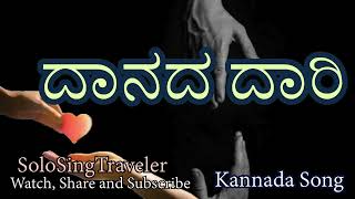 ದಾನದ ದಾರಿ I Kannada Song I #SoloSingTravel I #watch #share #subscribe #solosingtravel