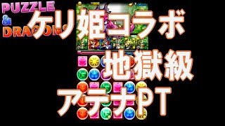 【パズドラ】 ケリ姫コラボ 地獄級 - アテナ9倍PT（無課金仕様） ノーコン攻略