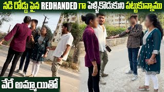 నడి రోడ్డు పైన Redhandedగా పెళ్ళికొడుకుని పట్టుకున్నాము వేరే అమ్మాయితో - Vinay Kuyya