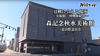 【刀剣ワールド】「森記念秋水美術館」刀剣に会える場所｜刀剣展示 博物館の日本刀 YouTube動画